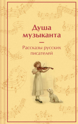 Душа музыканта: рассказы русских писателей о музыке