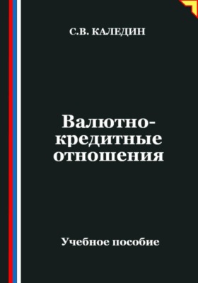 Валютно-кредитные отношения