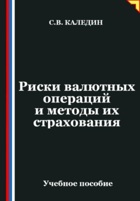 Риски валютных операций и методы их страхования