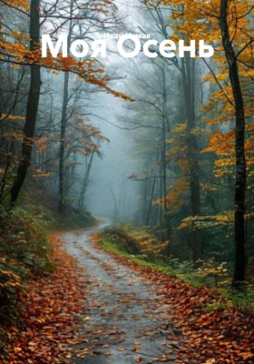 Моя Осень