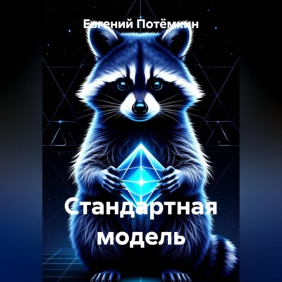 Стандартная модель