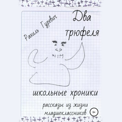 Два трюфеля. Школьные хроники