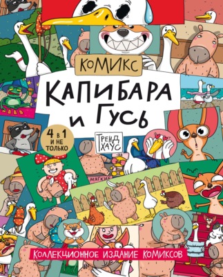 Трендхаус. Капибара и Гусь. Коллекционное издание комиксов