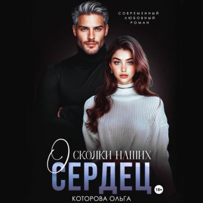 Осколки наших сердец