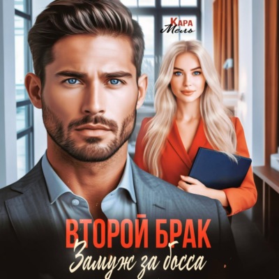 Второй брак. Замуж за босса