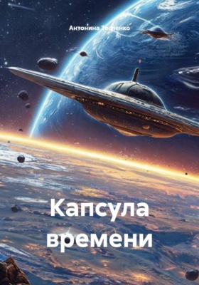 Капсула времени