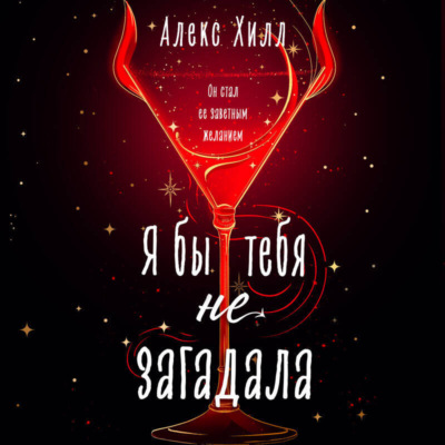 Я бы тебя не загадала