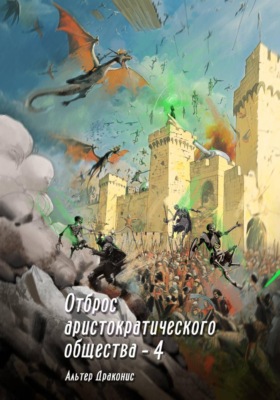 Отброс аристократического общества 4