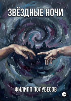 Звёздные ночи