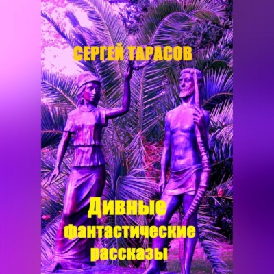 Дивные фантастические рассказы