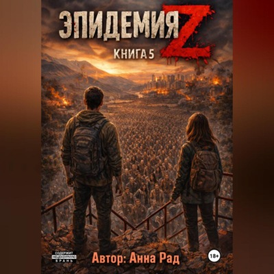 Эпидемия Z Книга 5