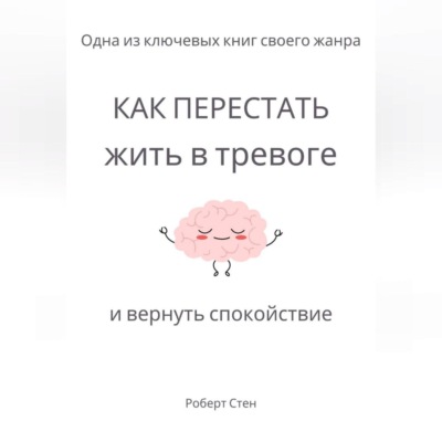 Как перестать жить в тревоге и вернуть спокойствие