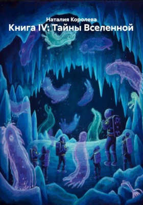 Книга IV: Тайны Вселенной