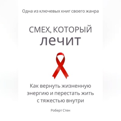 Смех, который лечит. Как вернуть жизненную энергию и перестать жить с тяжестью внутри