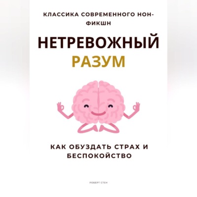 Нетревожный разум. Как обуздать страх и беспокойство