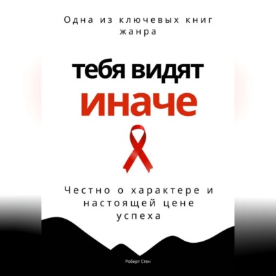 Тебя видят иначе. Честно о характере и настоящей цене успеха