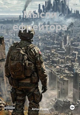 Мысли ефрейтора