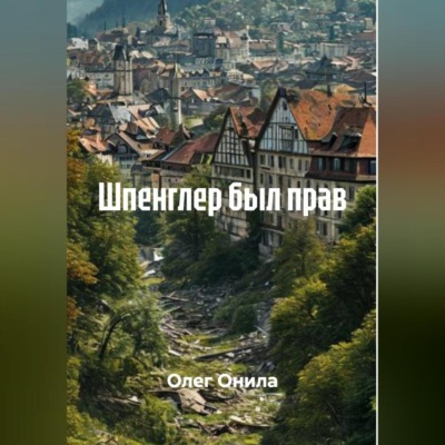 ШПЕНГЛЕР БЫЛ ПРАВ