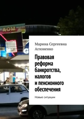 Правовая реформа банкротства, налогов и пенсионного обеспечения