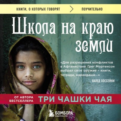 Школа на краю земли