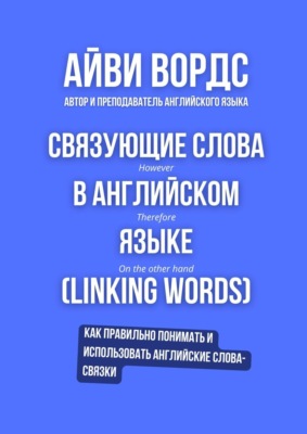 Связующие слова в английском языке (Linking words)