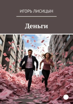 Деньги