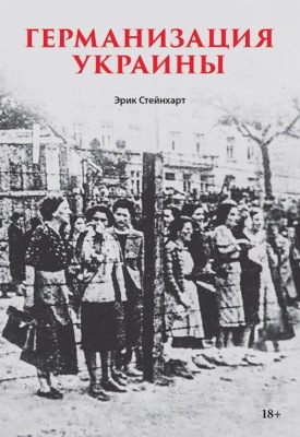 Германизация Украины