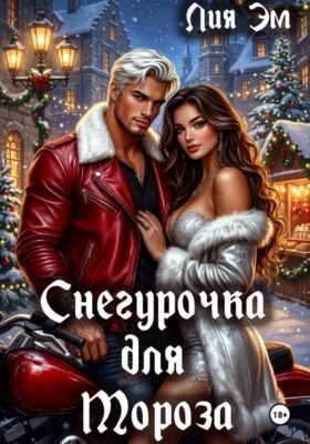 Снегурочка для Мороза