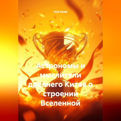 Астрономы и мыслители древнего Китая о строении Вселенной
