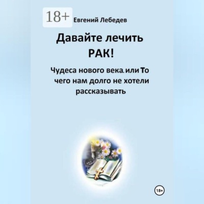 Давайте лечить РАК!
