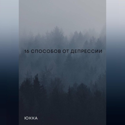 16 способов от депрессии
