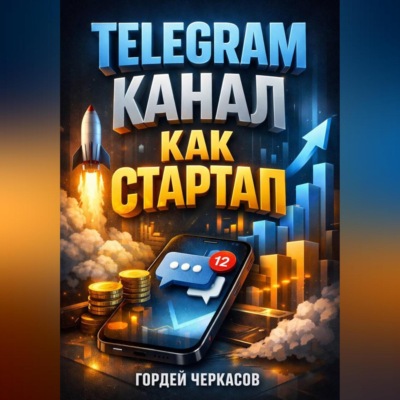 Telegram Канал как стартап