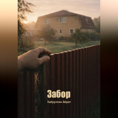 Забор