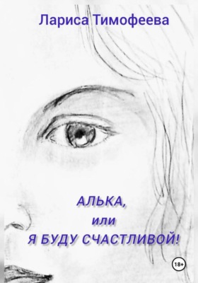 Алька, или Я буду счастливой!