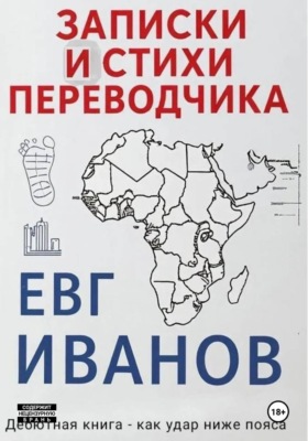 Записки и стихи переводчика