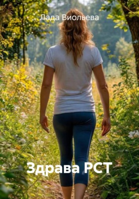 Здрава РСТ