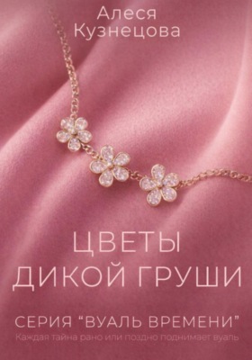 Цветы дикой груши