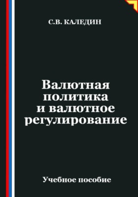 Валютная политика и валютное регулирование