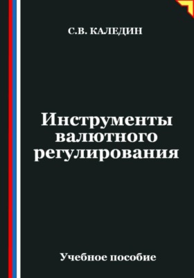 Инструменты валютного регулирования
