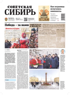 Газета «Советская Сибирь» №04 (27993) от 28.01.2026