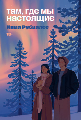 Там, где мы настоящие