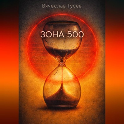 Зона 500