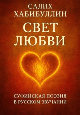 Свет Любви. Суфийская поэзия в русском звучании