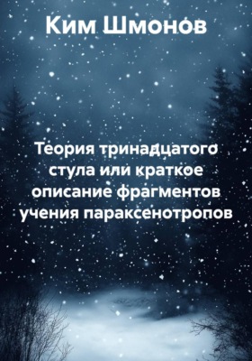 Теория тринадцатого стула или краткое описание фрагментов учения параксенотропов