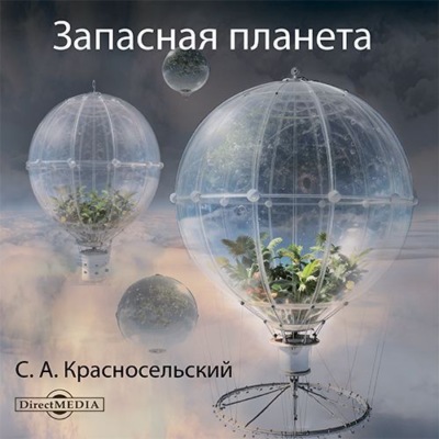 Запасная планета. Проект XXI века