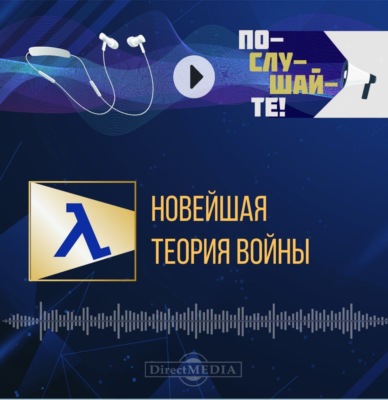 Новейшая теория войны