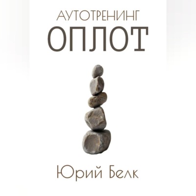 Аутотренинг: Оплот