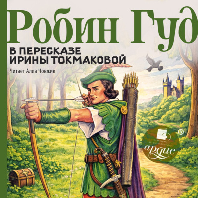 Робин Гуд