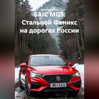 SAIC MG5: Стальной Феникс на дорогах России