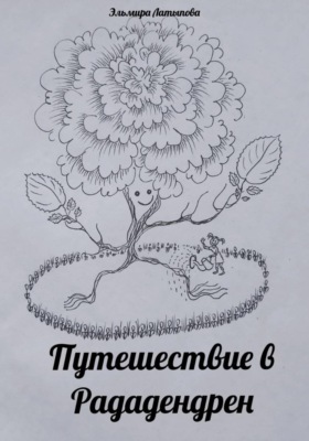 Путешествие в Рададендрен